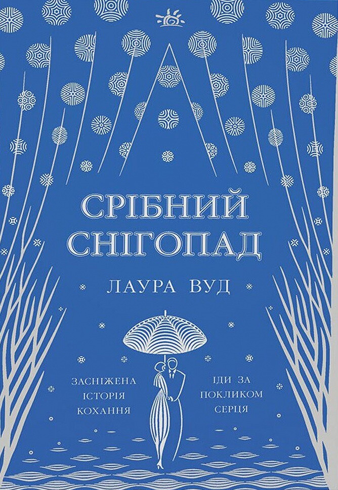 Срібний снігопад