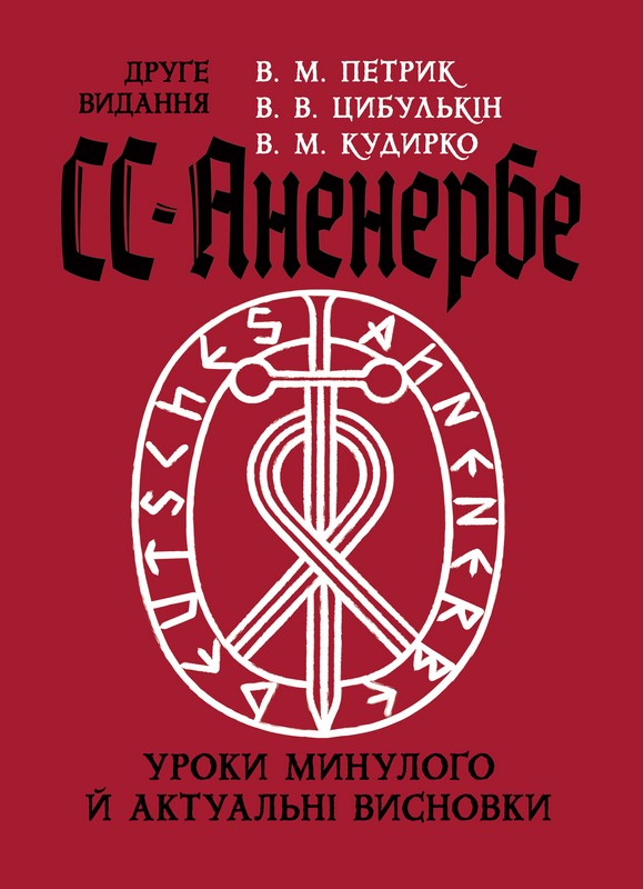 СС-Аненербе: уроки минулого і актуальні висновки. Друге видання