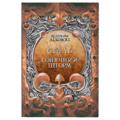 Сталь та Сонячний шторм Редгрейн Лебовскі