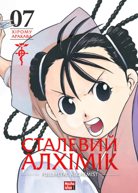 Сталевий Алхімік. Том 7