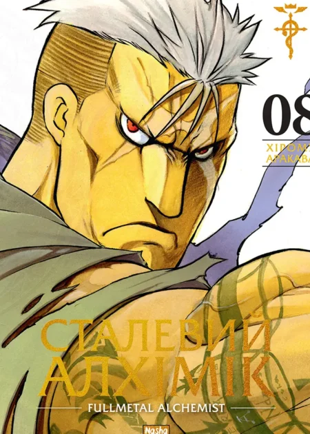 Сталевий Алхімік. Том 8