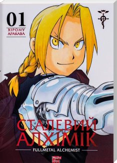 Сталевий Алхімік. Том 1