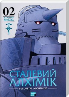 Сталевий Алхімік. Том 2