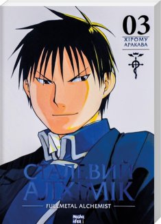 Сталевий Алхімік. Том 3