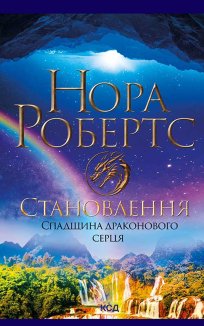 Становлення. Спадщина драконового серця. Книга 2 (Електронна книга)