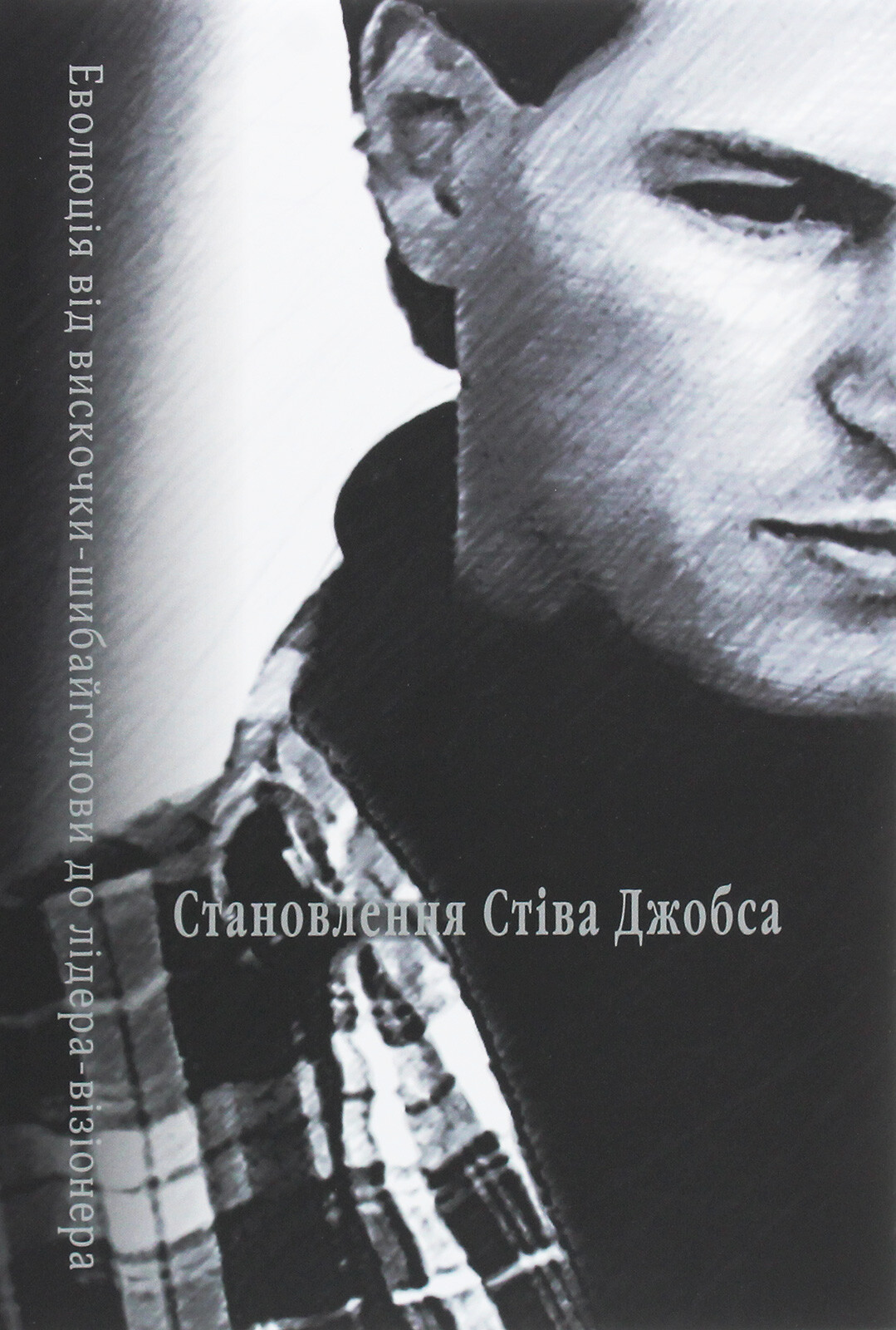 Становлення Стіва Джобса