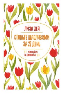 Станьте щасливими за 21 день (Електронна книга)