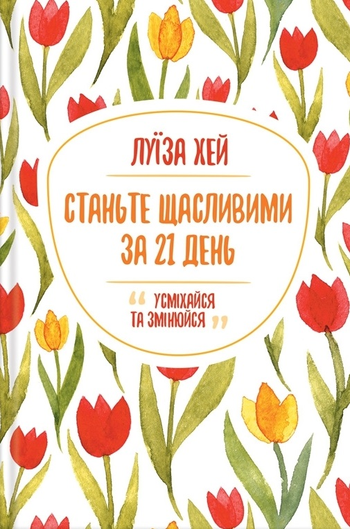 Станьте щасливими за 21 день