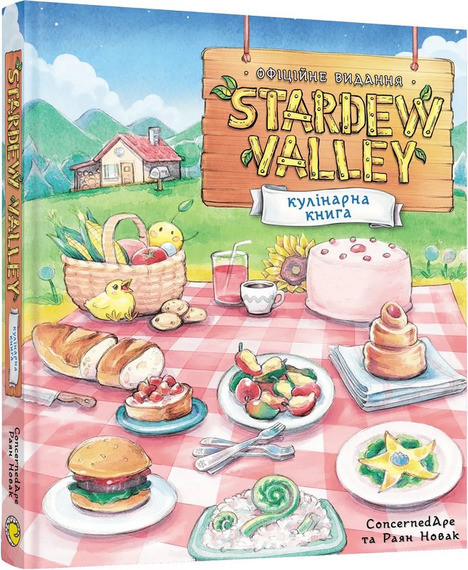 Stardew Valley. Офіційна кулінарна книга