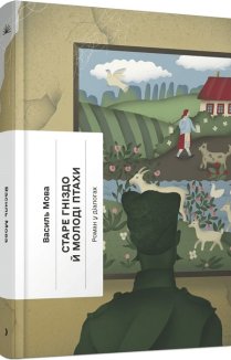 Старе гніздо й молоді птахи
