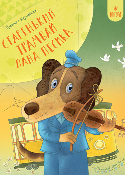 Старенький трамвай пана Песика