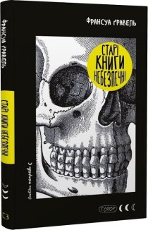 Старі книги небезпечні