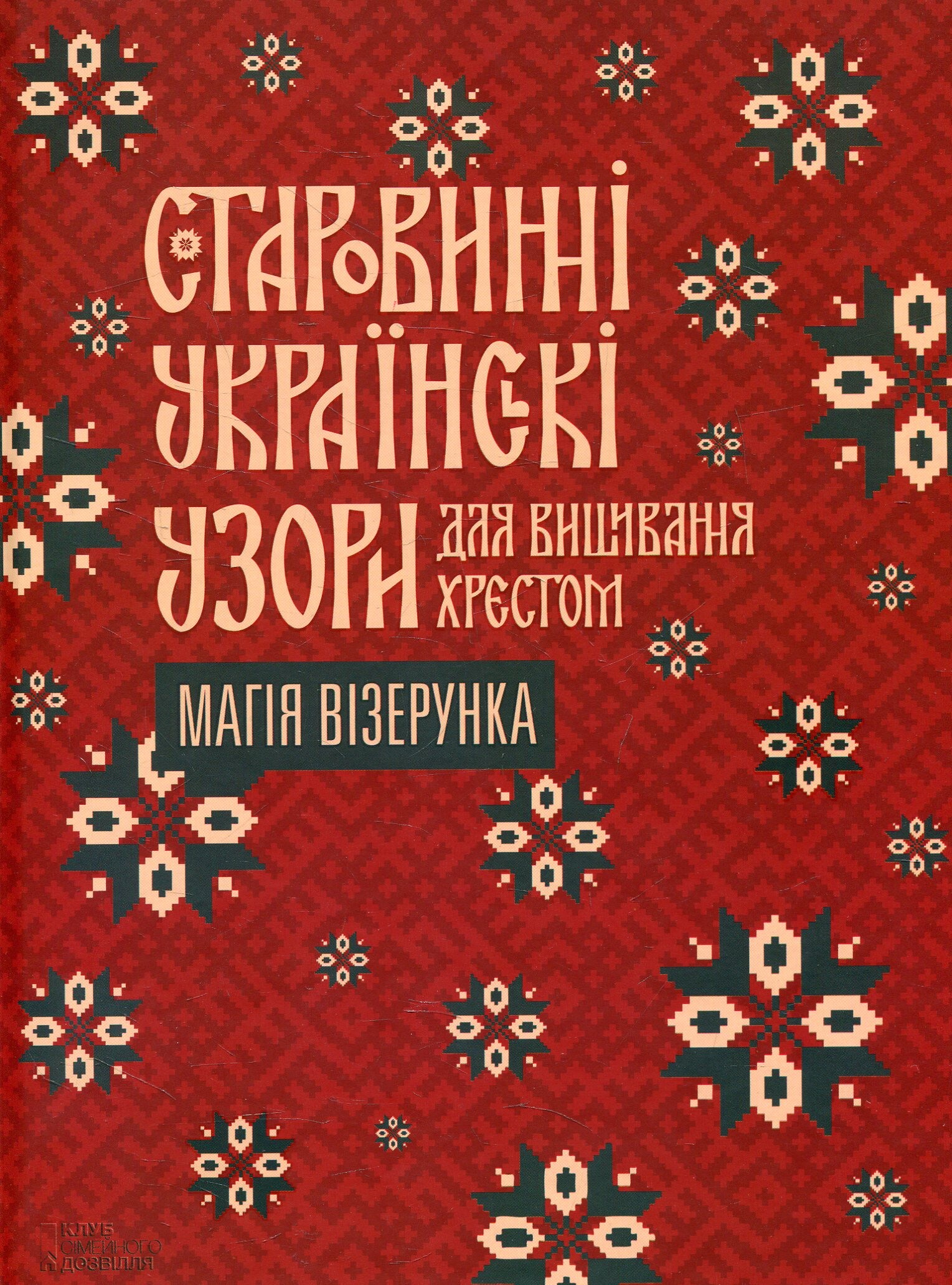 Старовинні українські узори для вишивання хрестом. Магія візерунка