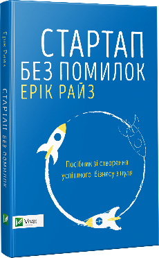 Стартап без помилок. Посібник зі створення успішного бізнесу з нуля