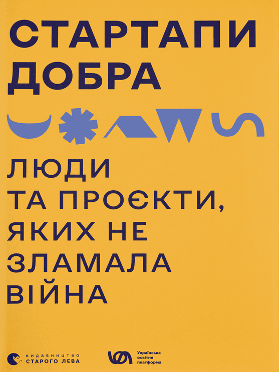 Стартапи добра. Люди та проєкти, яких не зламала війна