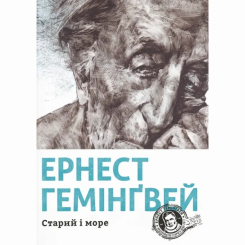​Книжка Старий і море Ернест Гемінґвей
