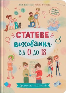Статеве виховання від 0 до 18. Зрозуміла психологія