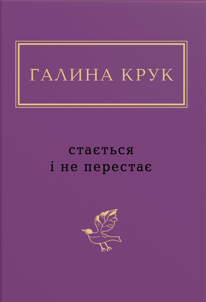 Стається і не перестає