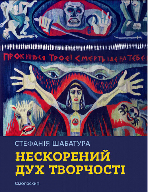 Стефанія Шабатура. Нескорений дух творчості