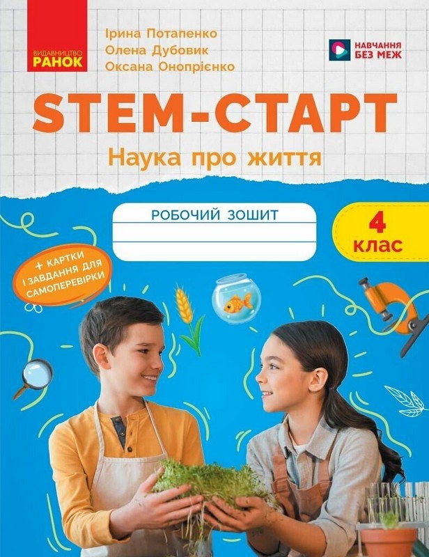 STEM-старт. 4 клас. Зошит для учня. Наука про життя. НУШ