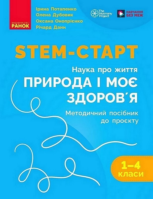 STEM-Старт. Наука про життя. 1-4 класи. Природа і моє здоров'я. Методичний посібник до проєкту
