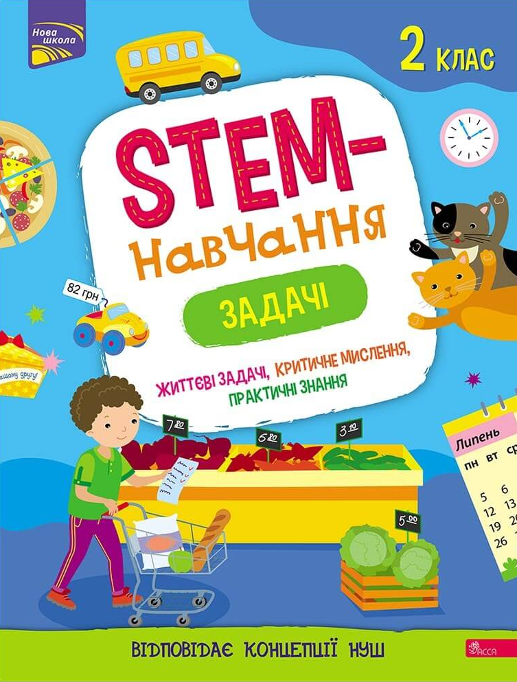 STEM-навчання. Задачі. 2 клас