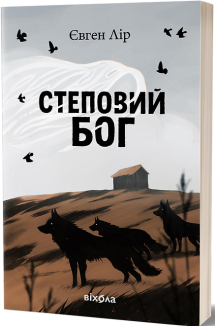 Степовий бог