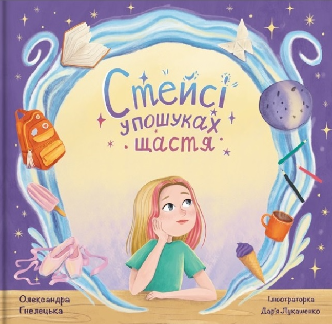 Стейсі у пошуках щастя