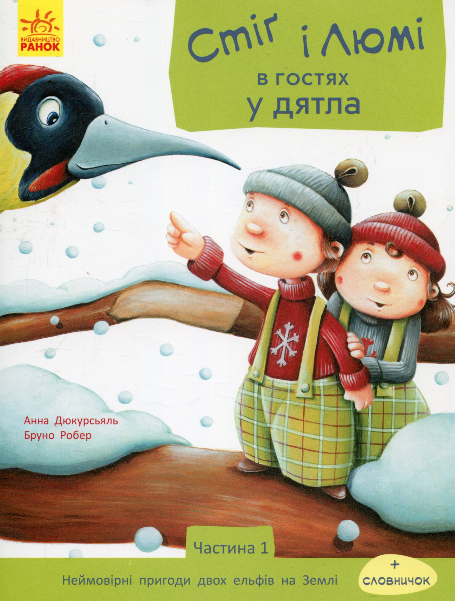 Стіґ і Люмі в гостях у дятла