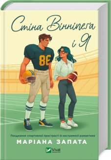 Стіна Вінніпеґа і Я