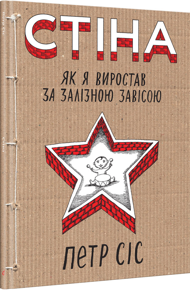 Стіна. Як я виростав за залізною завісою