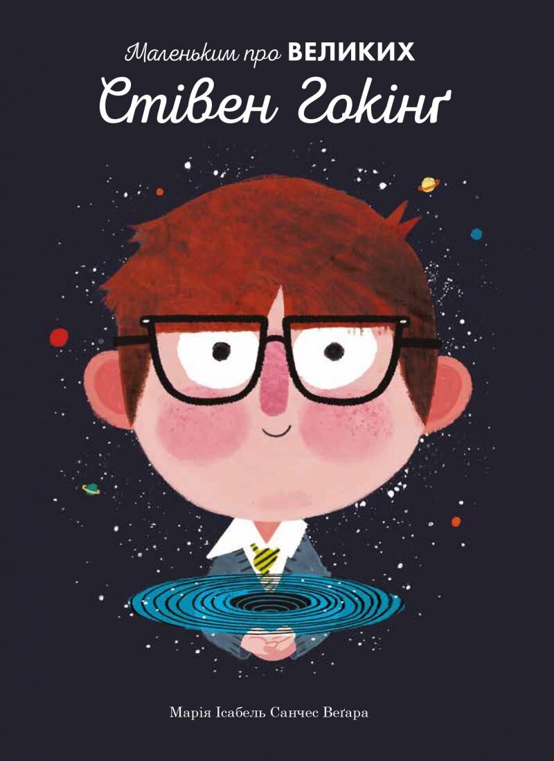 Стівен Гокінґ. Маленьким про великих