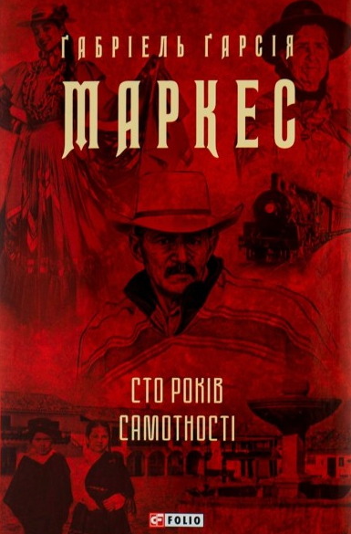 Сто років самотності