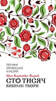 Сто тисяч. Вибрані твори (Електронна книга)