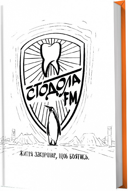 Стодола FM. Життя закоротке, щоб боятись