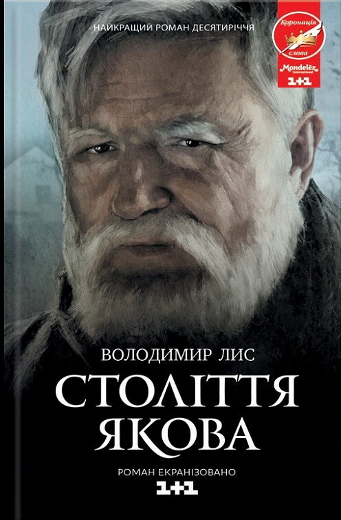 Століття Якова