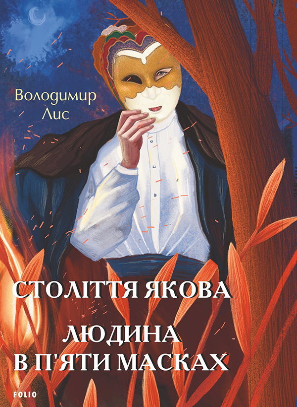 Століття Якова. Людина в п’яти масках