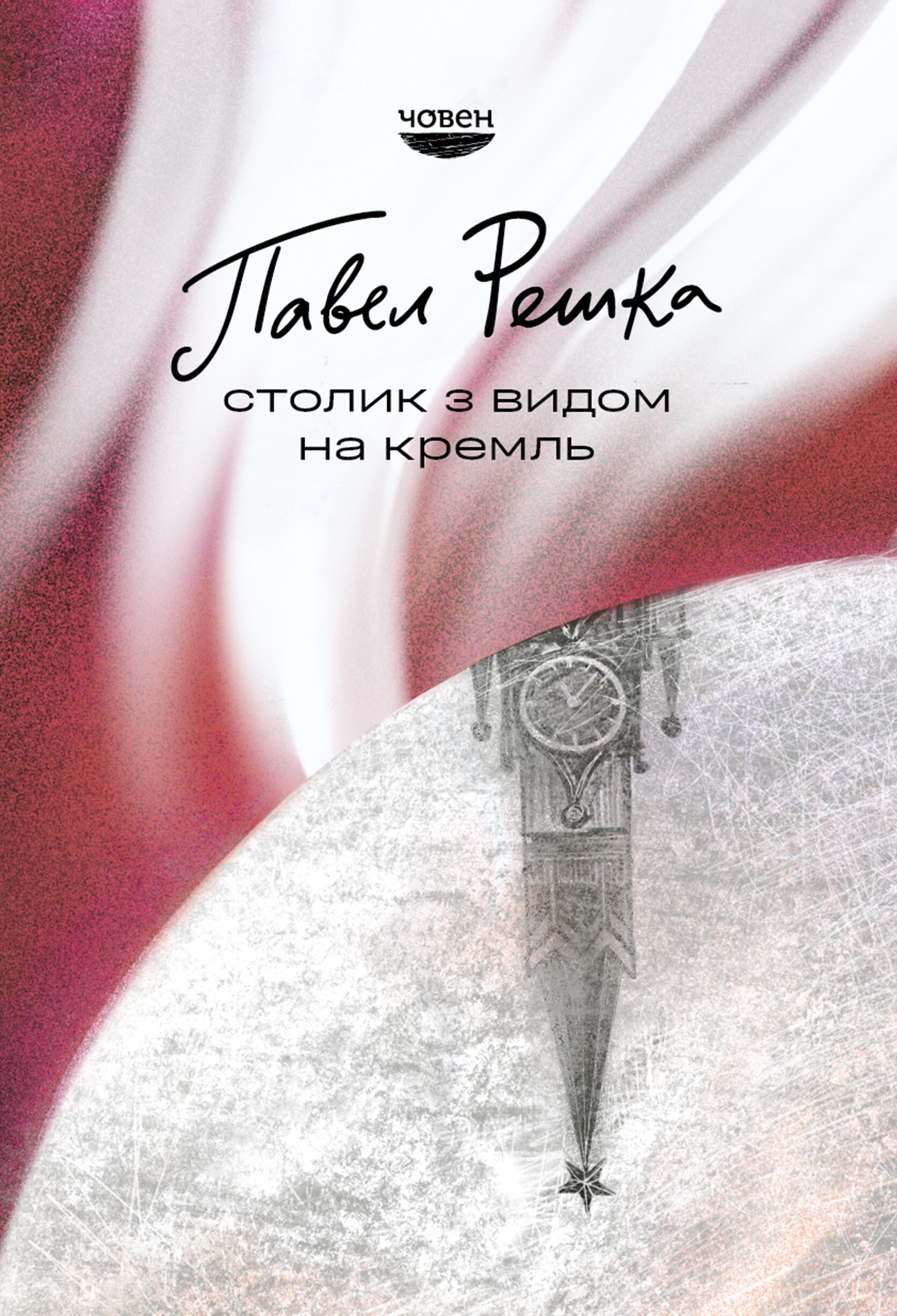 Столик з видом на Кремль