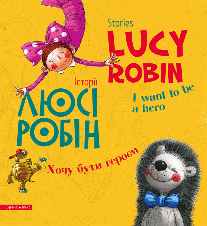 Stories Lucy Robin. Історії Люсі Робін. Хочу бути героєм