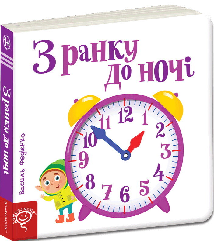 Сторінки-цікавинки. З ранку до ночі