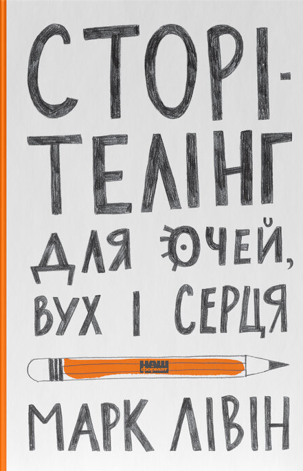 Сторітелінг для очей, вух і серця