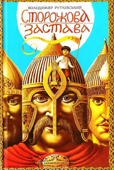 Сторожова застава