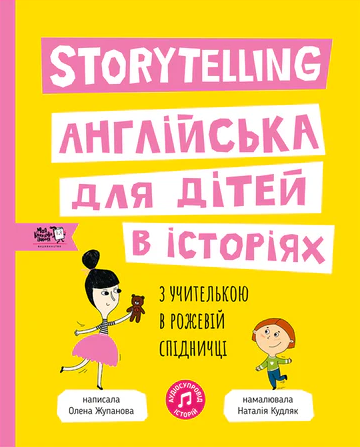 Storytelling. Англійська для дітей в історіях