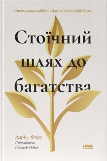 Стоїчний шлях до багатства. Стародавня мудрість для стійкого добробуту