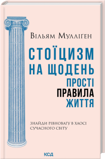 Стоїцизм на щодень. Прості правила життя