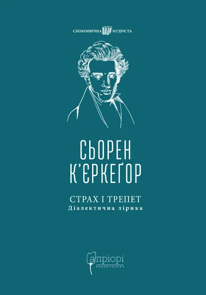 Страх і трепет. Діалектична лірика
