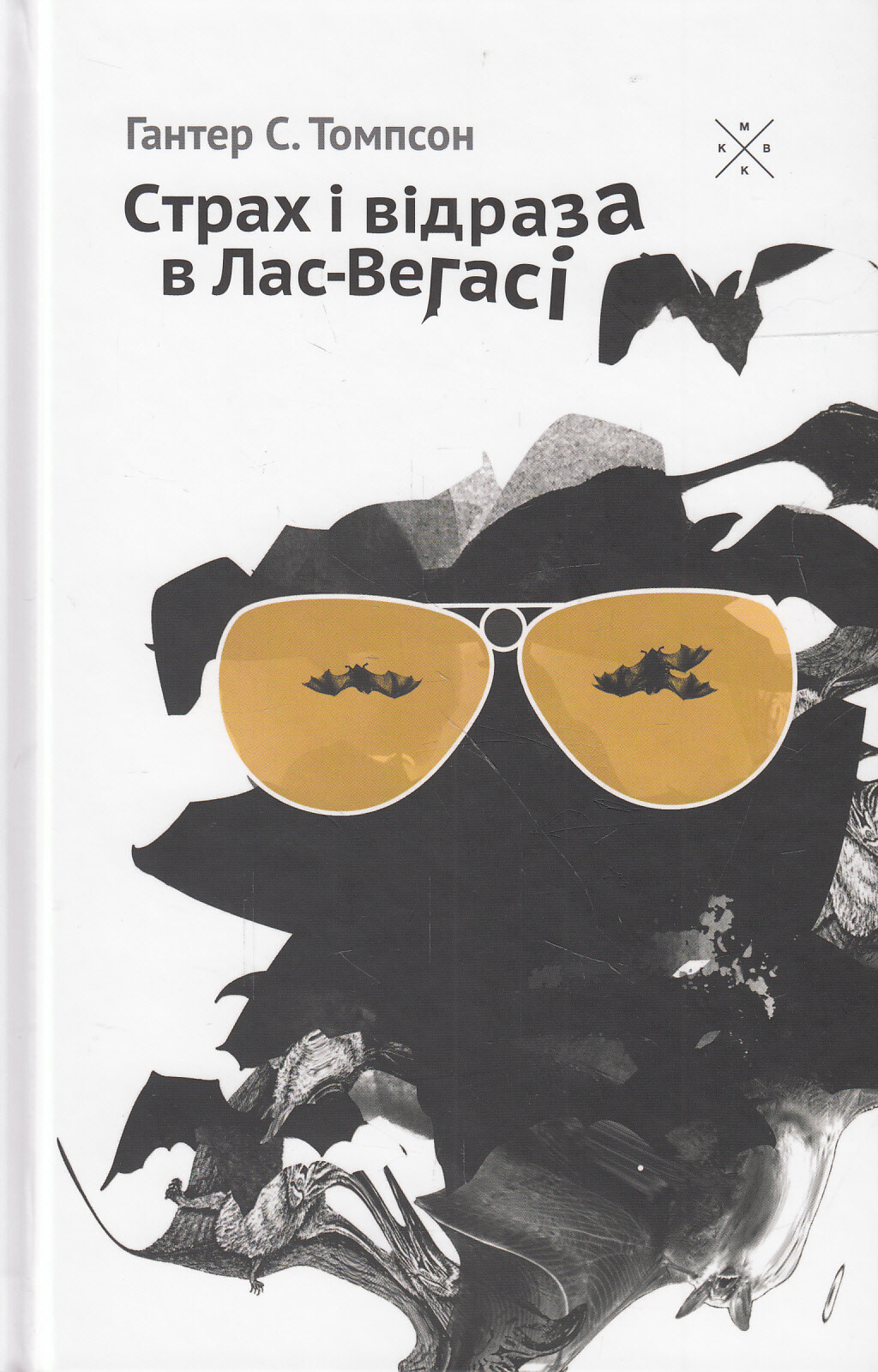 Страх і відраза в Лас-Вегасі