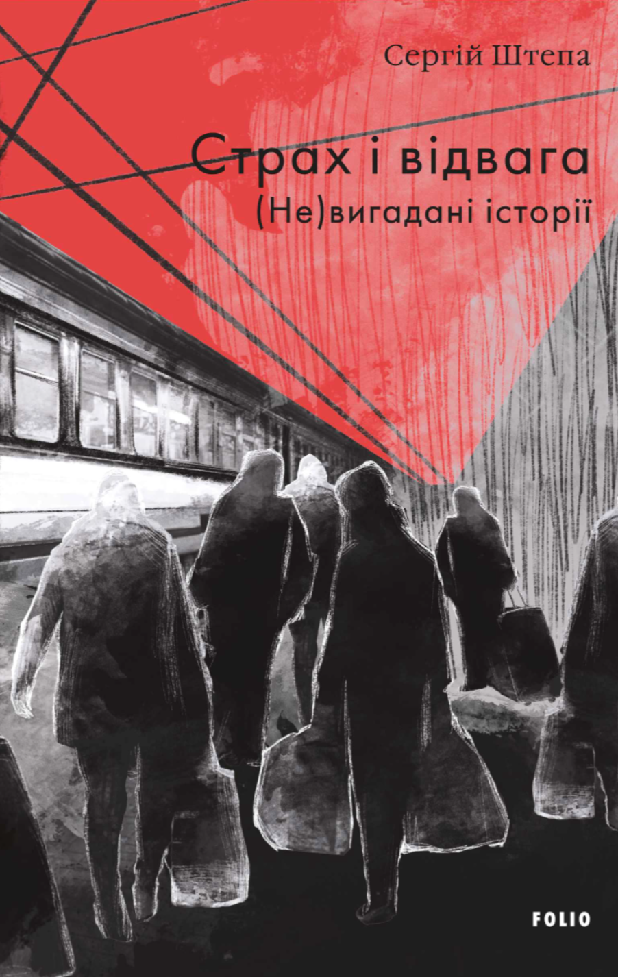 Страх і відвага. (Не)вигадані історії