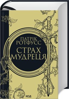 Страх мудреця. Книга 2 (Електронна книга)