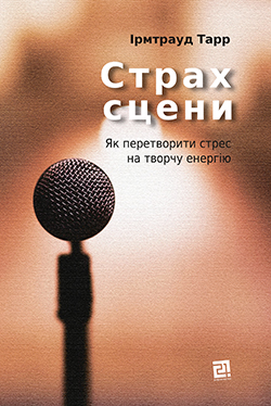 Страх сцени